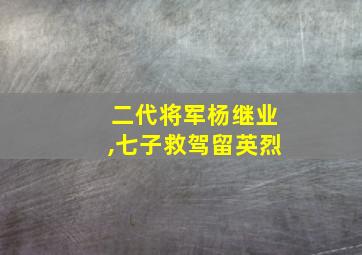 二代将军杨继业,七子救驾留英烈