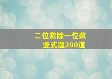 二位数除一位数竖式题200道