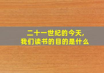 二十一世纪的今天,我们读书的目的是什么