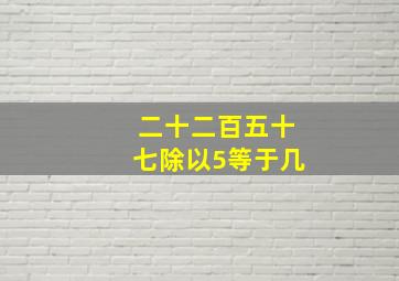 二十二百五十七除以5等于几