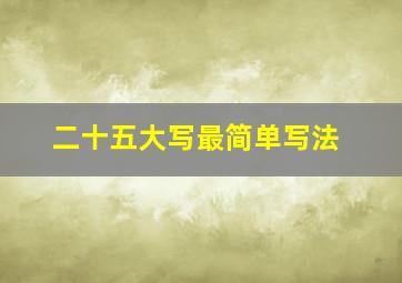 二十五大写最简单写法