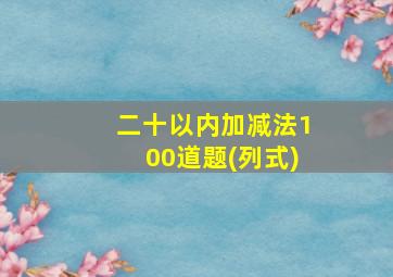 二十以内加减法100道题(列式)