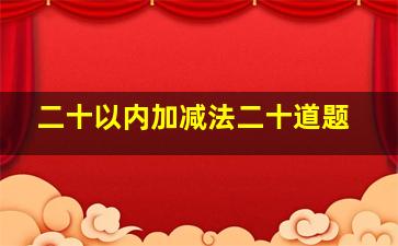 二十以内加减法二十道题