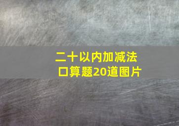 二十以内加减法口算题20道图片