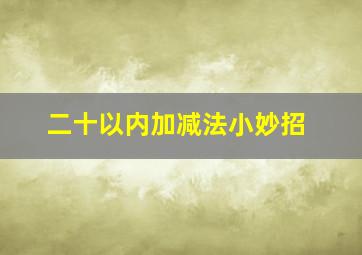 二十以内加减法小妙招