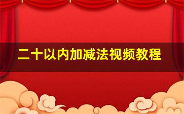 二十以内加减法视频教程