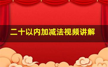 二十以内加减法视频讲解