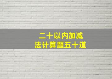 二十以内加减法计算题五十道