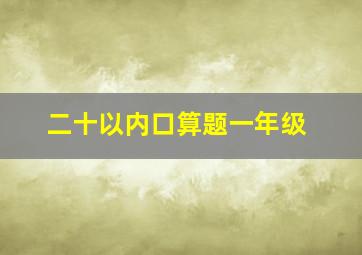 二十以内口算题一年级