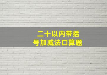 二十以内带括号加减法口算题