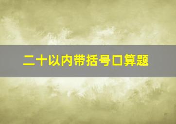 二十以内带括号口算题