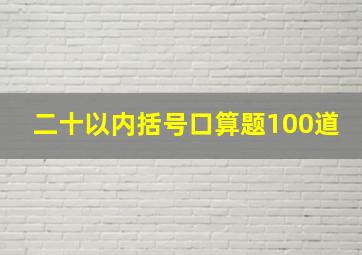 二十以内括号口算题100道