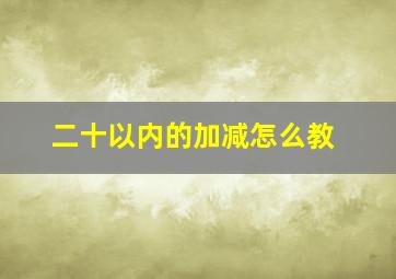 二十以内的加减怎么教