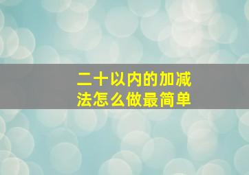 二十以内的加减法怎么做最简单