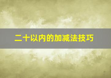 二十以内的加减法技巧