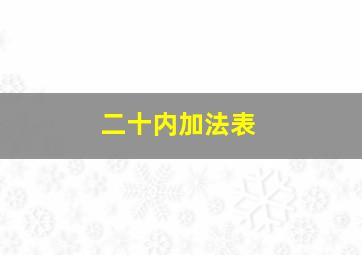 二十内加法表