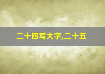 二十四写大字,二十五