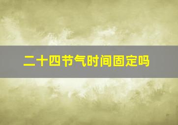 二十四节气时间固定吗