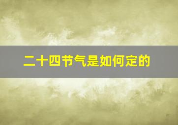 二十四节气是如何定的