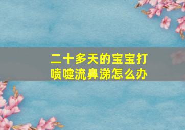 二十多天的宝宝打喷嚏流鼻涕怎么办