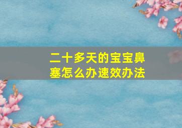 二十多天的宝宝鼻塞怎么办速效办法