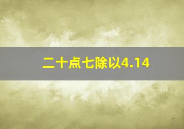 二十点七除以4.14