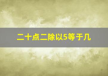 二十点二除以5等于几