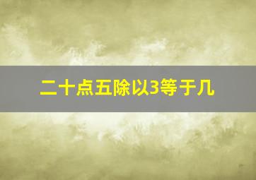 二十点五除以3等于几