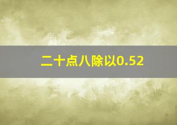 二十点八除以0.52