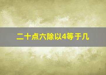 二十点六除以4等于几