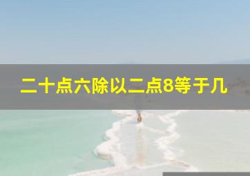 二十点六除以二点8等于几