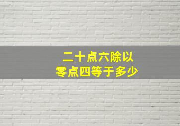 二十点六除以零点四等于多少