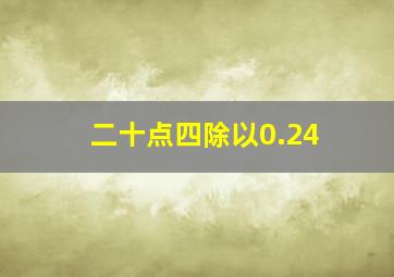 二十点四除以0.24