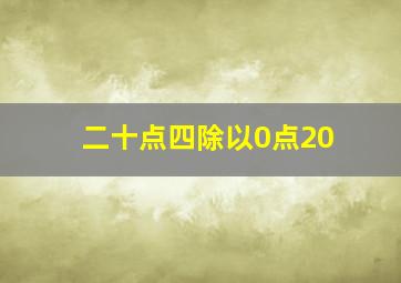 二十点四除以0点20