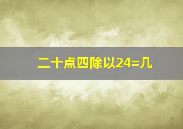 二十点四除以24=几