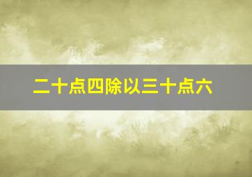 二十点四除以三十点六