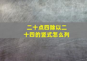 二十点四除以二十四的竖式怎么列