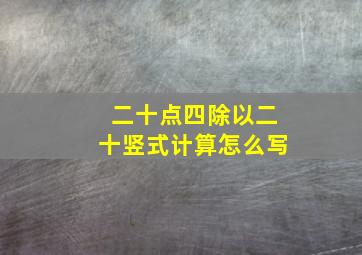 二十点四除以二十竖式计算怎么写