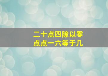 二十点四除以零点点一六等于几