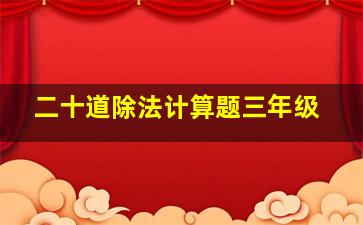 二十道除法计算题三年级