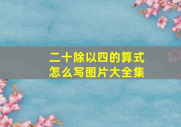 二十除以四的算式怎么写图片大全集