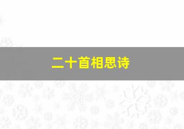 二十首相思诗