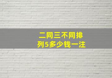 二同三不同排列5多少钱一注