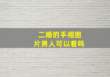 二婚的手相图片男人可以看吗