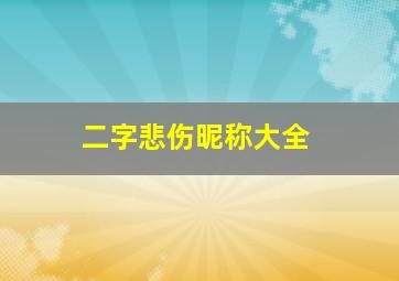 二字悲伤昵称大全