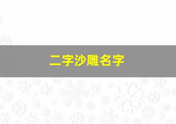 二字沙雕名字