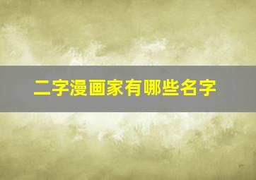 二字漫画家有哪些名字