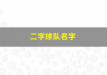 二字球队名字