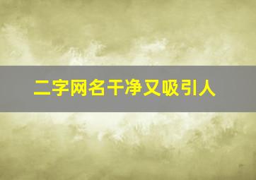 二字网名干净又吸引人