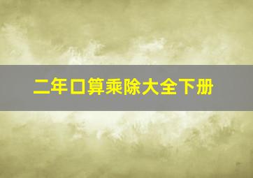 二年口算乘除大全下册